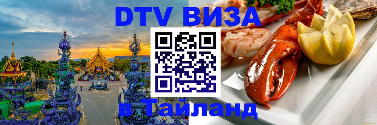 Стоимость и условия DTV визы — оформление в Таиланд под ключ - Мехико  09.01.2026 