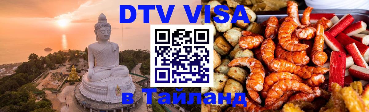 VISA в Тайланд для удалёнщиков 