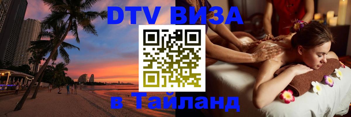 Как сделать DTV визу в Тайланд 