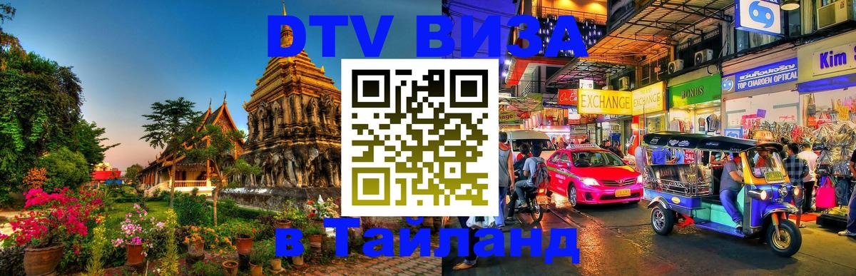 Стоимость и условия DTV визы — оформление в Таиланд под ключ - 03.10.2025 